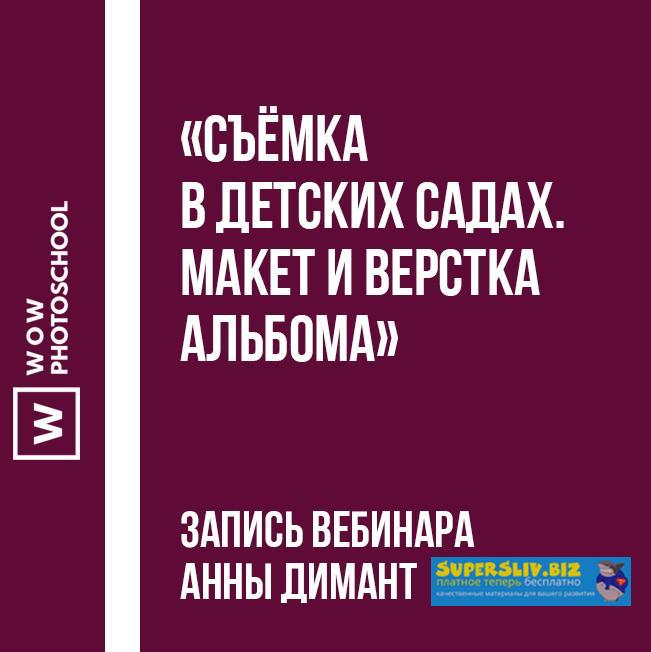 [Wowphotoschool] Съёмка в детских садах. Макет и в_0.jpg